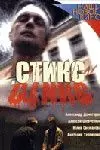 Стикс (2007) сериал скачать через торрент в хорошем качестве