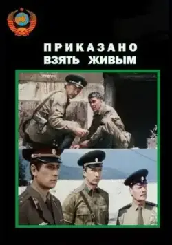 Приказано взять живым (1984) фильм скачать через торрент в хорошем качестве