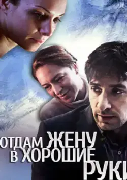 Отдам жену в хорошие руки (2012) сериал скачать через торрент в хорошем качестве