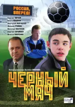 Черный мяч (2002) фильм скачать через торрент в хорошем качестве