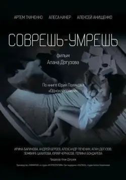 Соврешь — умрешь (2016) фильм скачать через торрент в хорошем качестве