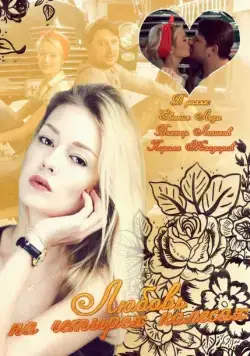 Любовь на четырех колесах (2013) сериал скачать через торрент в хорошем качестве