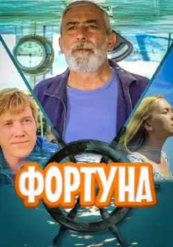 Фортуна (2000) сериал скачать через торрент в хорошем качестве