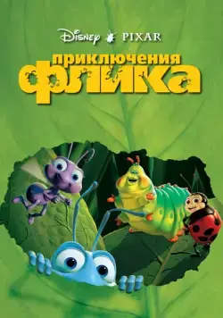 Приключения Флика / A Bug's Life (1998) мультфильм скачать через торрент в хорошем качестве