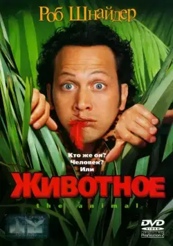 Животное / The Animal (2001) фильм скачать через торрент в хорошем качестве