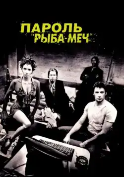 Пароль «Рыба-меч» / Swordfish (2001) фильм скачать через торрент в хорошем качестве