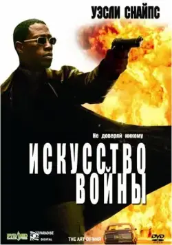 Искусство войны / The Art of War (2000) фильм скачать через торрент в хорошем качестве
