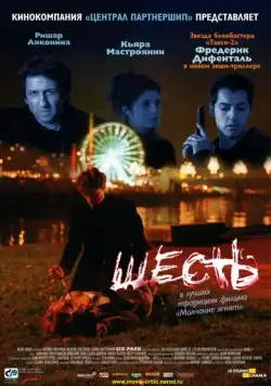 Шесть / Six-Pack (2000) фильм скачать через торрент в хорошем качестве