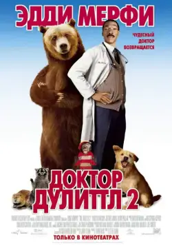 Доктор Дулиттл 2 / Doctor Dolittle 2 (2001) фильм скачать через торрент в хорошем качестве