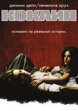 Кокаин / Blow (2001) фильм скачать через торрент в хорошем качестве