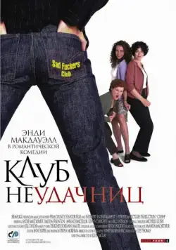 Клуб неудачниц / Crush (2001) фильм скачать через торрент в хорошем качестве