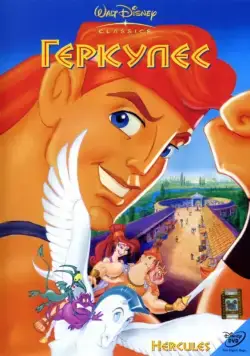 Геркулес / Hercules (1997) мультфильм скачать через торрент в хорошем качестве