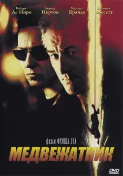 Медвежатник / The Score (2001) фильм скачать через торрент в хорошем качестве