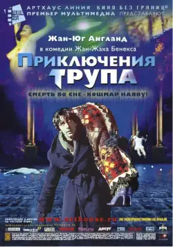 Приключения трупа / Mortel transfert (2000) фильм скачать через торрент в хорошем качестве