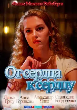 От сердца к сердцу (2010) сериал скачать через торрент в хорошем качестве