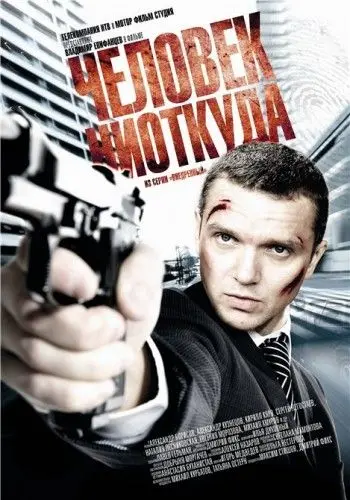 Человек ниоткуда (2010) сериал скачать через торрент в хорошем качестве