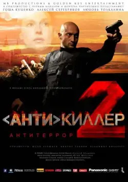 Антикиллер 2: Антитеррор / Antikiller 2: Antiterror (2003) сериал скачать через торрент в хорошем качестве