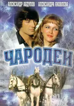 Чародеи (1982) фильм скачать через торрент в хорошем качестве