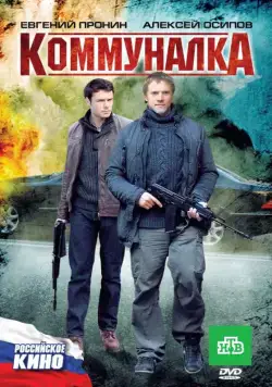 Коммуналка (2011) сериал скачать через торрент в хорошем качестве