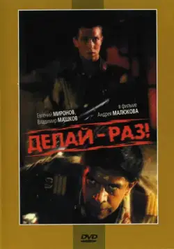 Делай — раз! (1989) фильм скачать через торрент в хорошем качестве