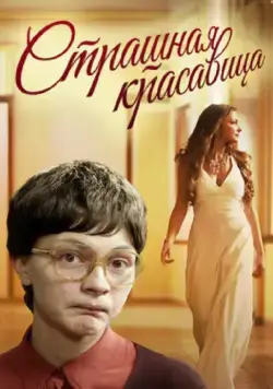 Страшная красавица (2012) фильм скачать через торрент в хорошем качестве