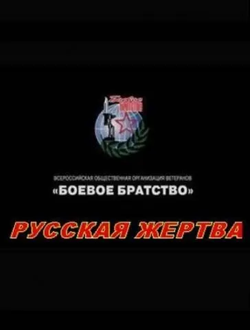 Русская жертва (2008) фильм скачать через торрент в хорошем качестве