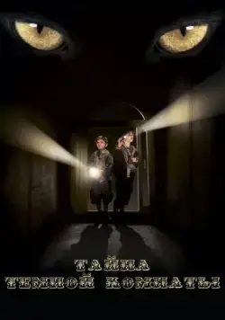 Тайна тёмной комнаты (2014) сериал скачать через торрент в хорошем качестве