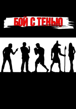 Скачать Бой с тенью / Shadow Boxing (2005) cериал через торрент на русском