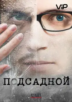 Подсадной (2010) сериал скачать через торрент в хорошем качестве