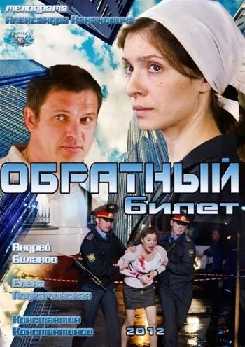 Обратный билет (2012) сериал скачать через торрент в хорошем качестве