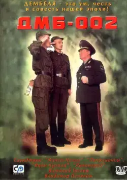 ДМБ-002 (2000) сериал скачать через торрент в хорошем качестве