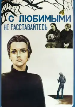 С любимыми не расставайтесь (1979) фильм скачать через торрент в хорошем качестве