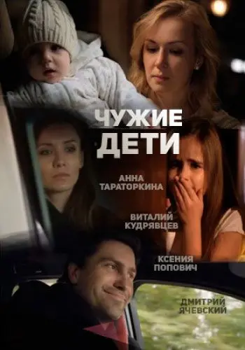Чужие дети (2013) сериал скачать через торрент в хорошем качестве