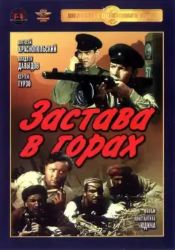 Застава в горах (1953) фильм скачать через торрент в хорошем качестве