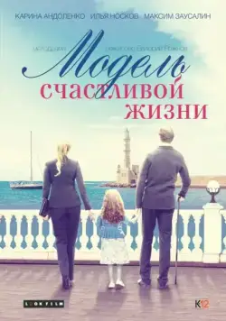 Модель счастливой жизни (2014) сериал скачать через торрент в хорошем качестве