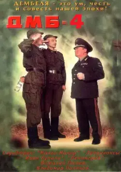 ДМБ-004 (2001) сериал скачать через торрент в хорошем качестве