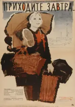 Приходите завтра... (1962) фильм скачать через торрент в хорошем качестве