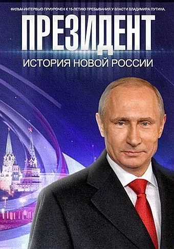 Президент Путин (2015) фильм скачать через торрент в хорошем качестве
