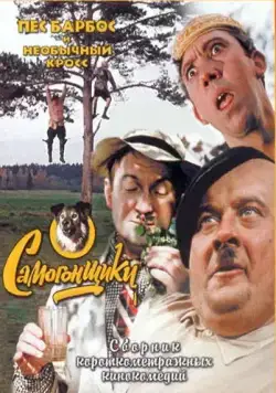 Пес Барбос и необычный кросс (1961) фильм скачать через торрент в хорошем качестве