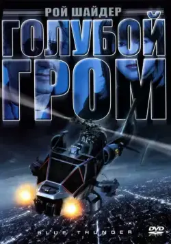 Голубой гром / Blue Thunder (1983) фильм скачать через торрент в хорошем качестве