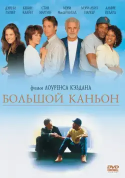 Большой каньон / Grand Canyon (1991) фильм скачать через торрент в хорошем качестве