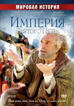 Империя Святого Петра / Saint Peter (2005) фильм скачать через торрент в хорошем качестве