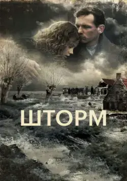 Шторм / De storm (2009) фильм скачать через торрент в хорошем качестве