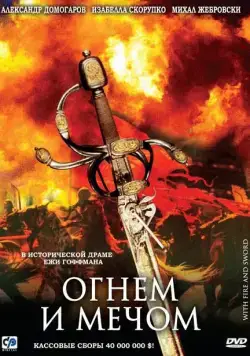 Огнем и мечом / Ogniem i mieczem (1999) фильм скачать через торрент в хорошем качестве