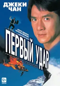 Первый удар / Jackie Chan's First Strike (1995) фильм скачать через торрент в хорошем качестве