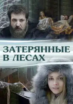 Затерянные в лесах (2012) фильм скачать через торрент в хорошем качестве