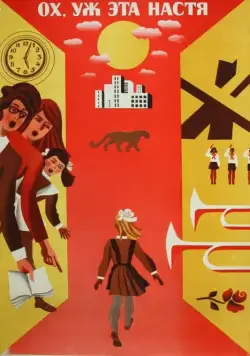 Ох уж эта Настя! (1971) фильм скачать через торрент в хорошем качестве