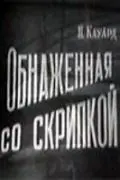 Обнаженная со скрипкой (1959) фильм скачать через торрент в хорошем качестве