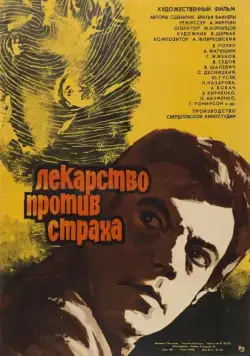 Лекарство против страха (1978) фильм скачать через торрент в хорошем качестве