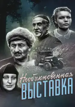 Необыкновенная выставка (1968) фильм скачать через торрент в хорошем качестве